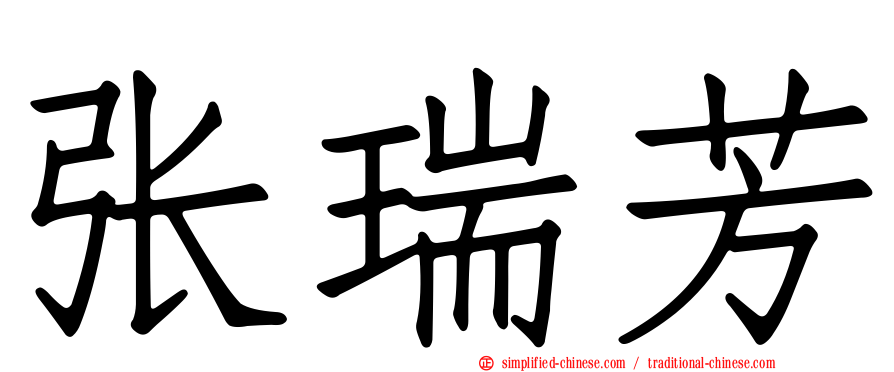 张瑞芳