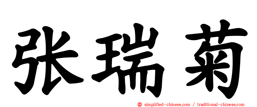 张瑞菊