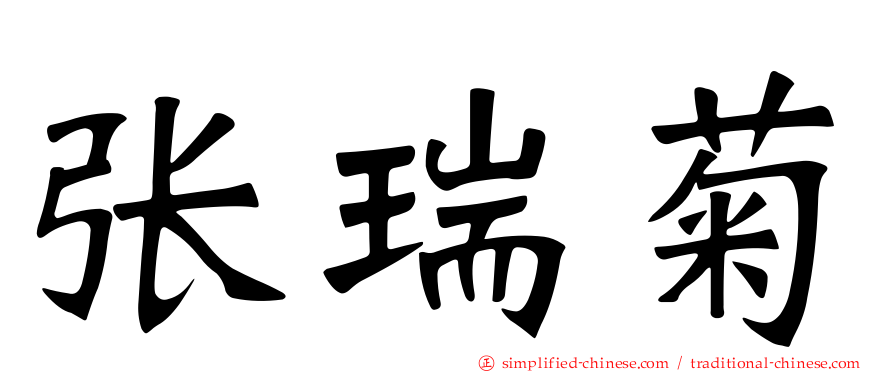 张瑞菊