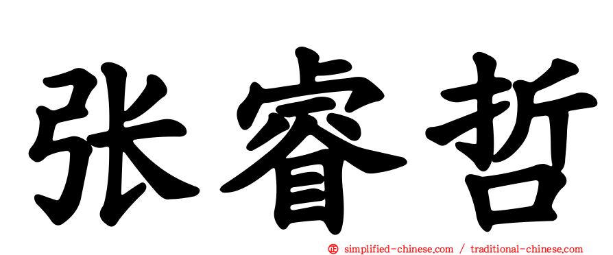 张睿哲