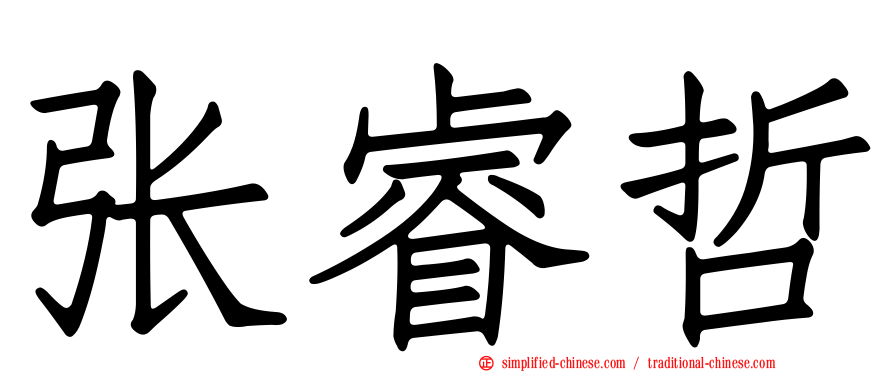 张睿哲