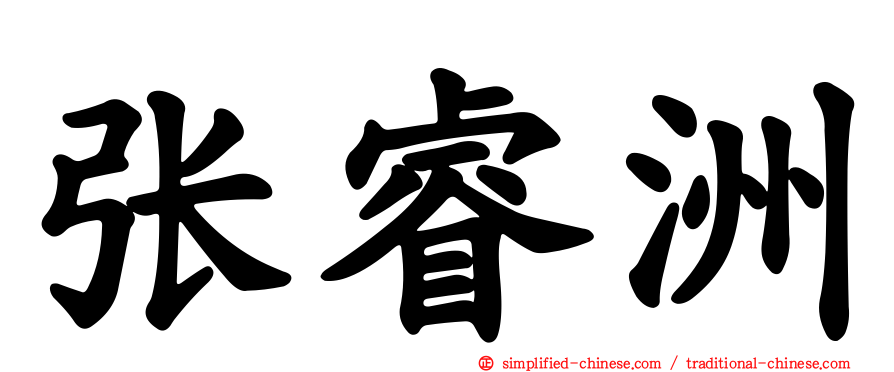 张睿洲