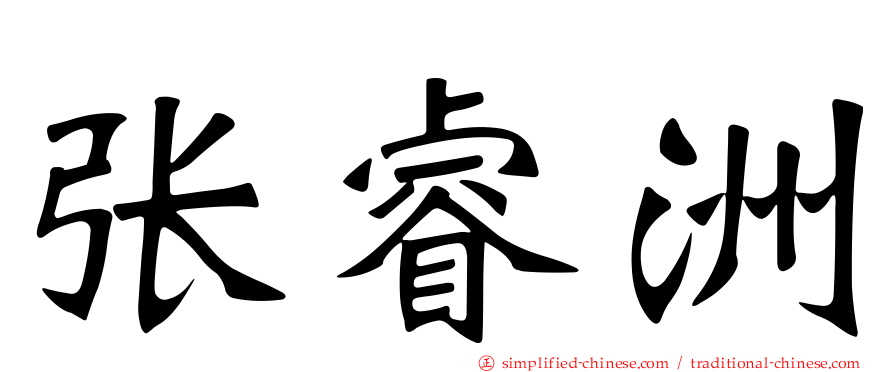 张睿洲