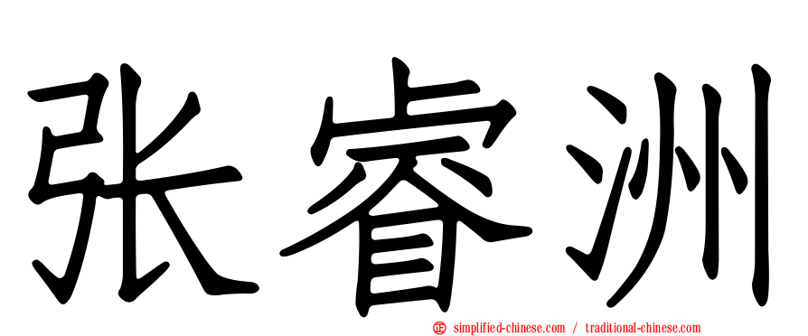 张睿洲