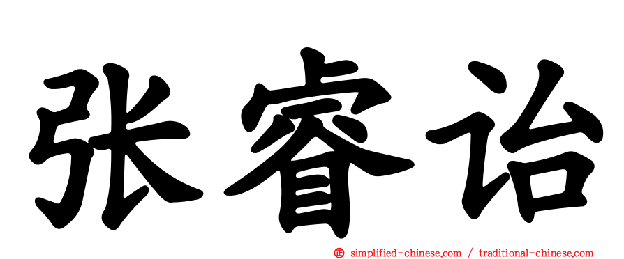 张睿诒