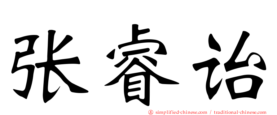 张睿诒
