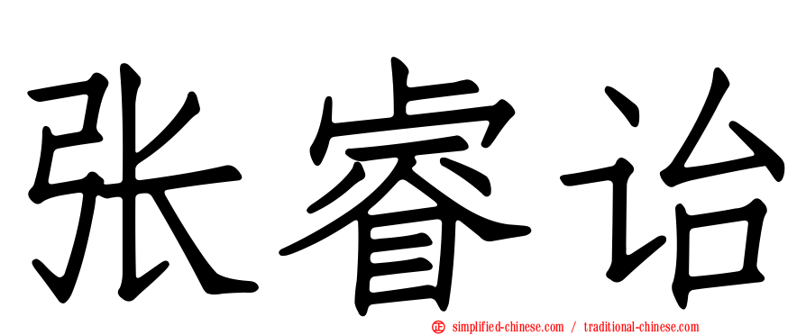 张睿诒