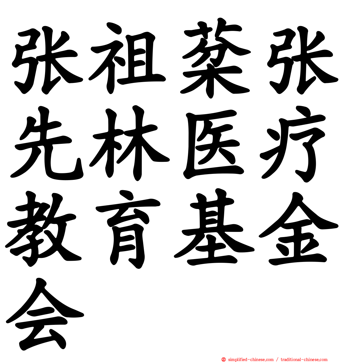 张祖棻张先林医疗教育基金会