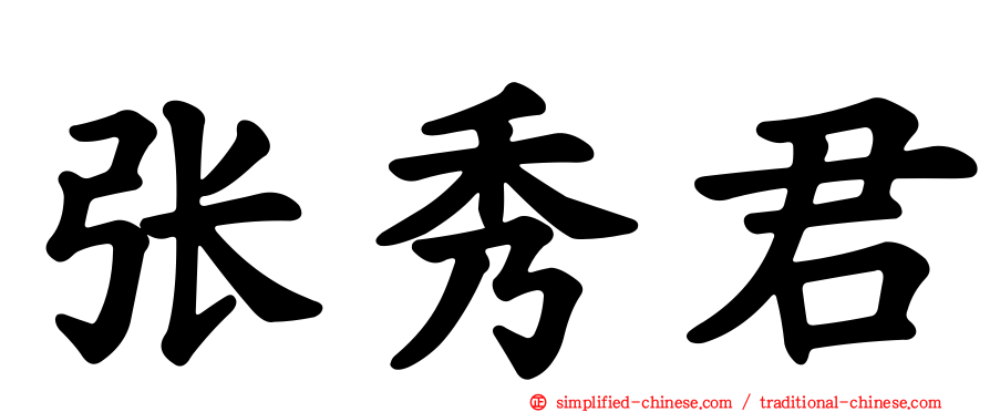 张秀君