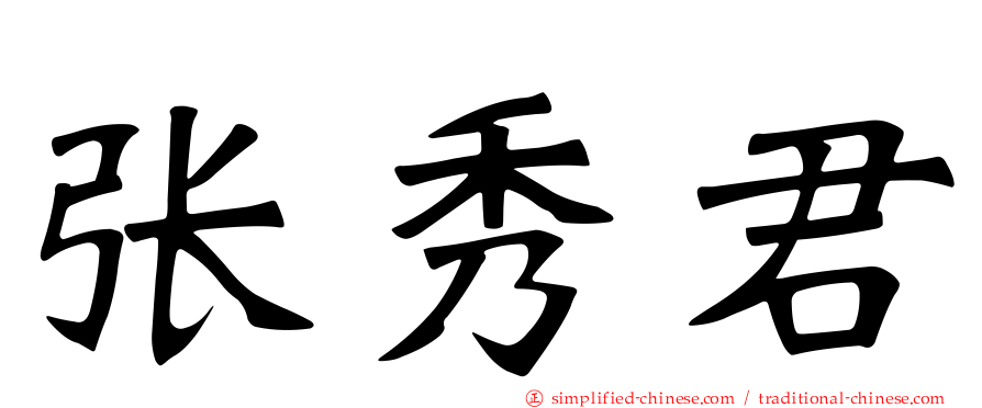 张秀君