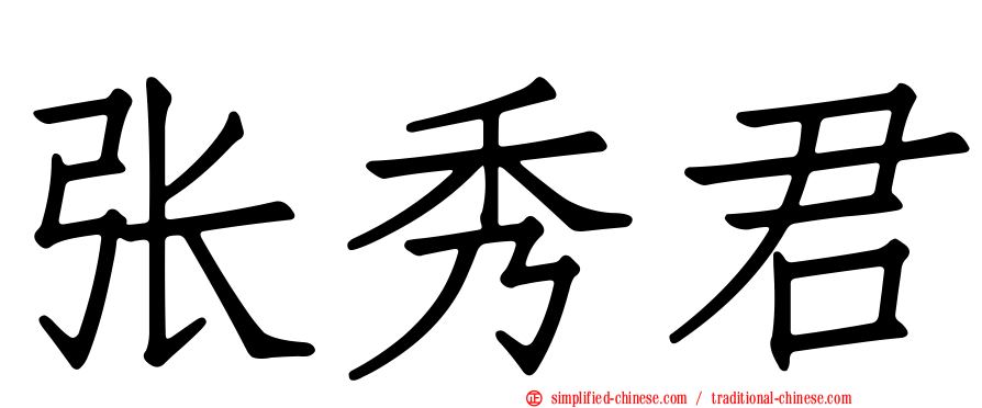张秀君