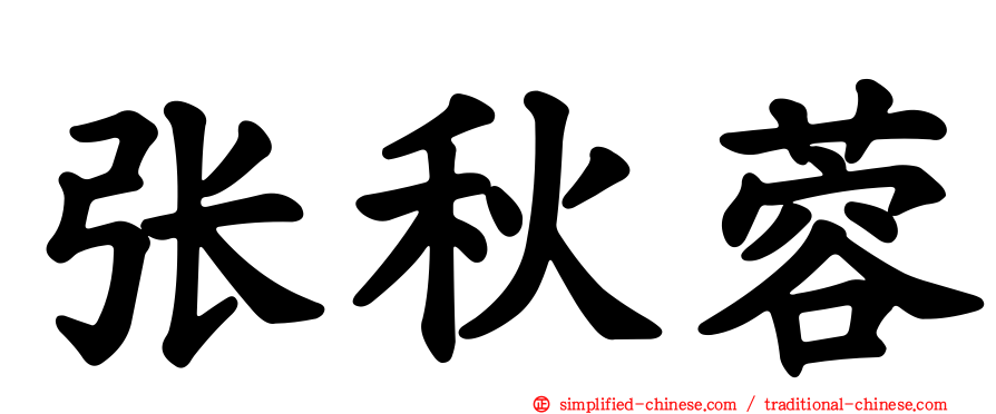 张秋蓉