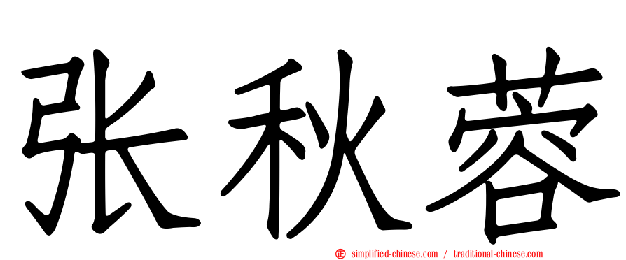 张秋蓉