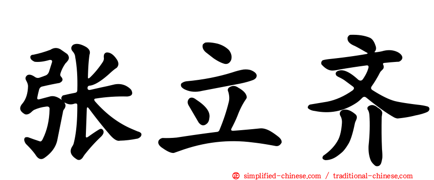 张立齐