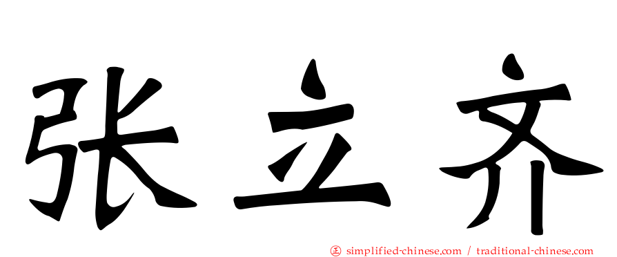 张立齐