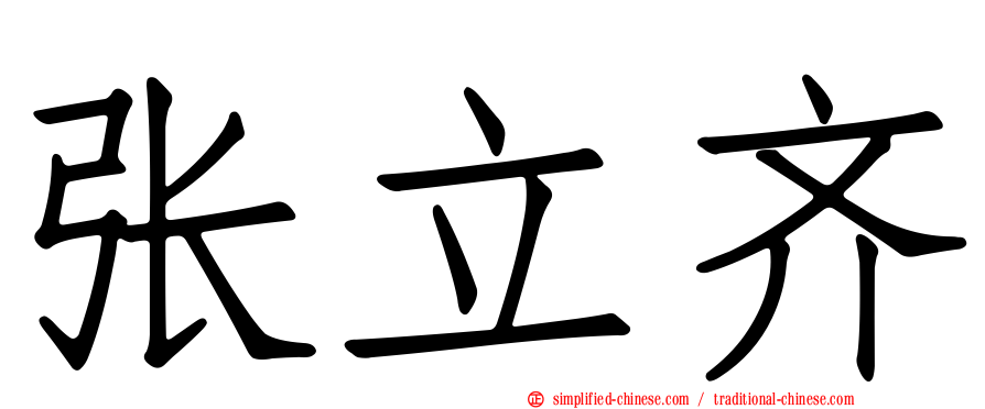 张立齐