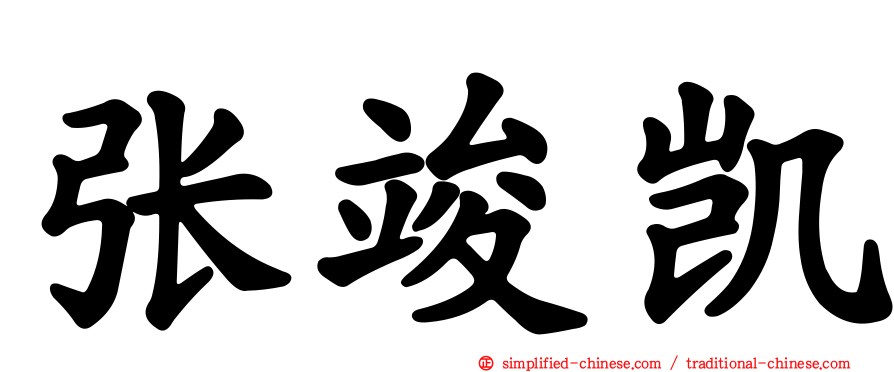 张竣凯