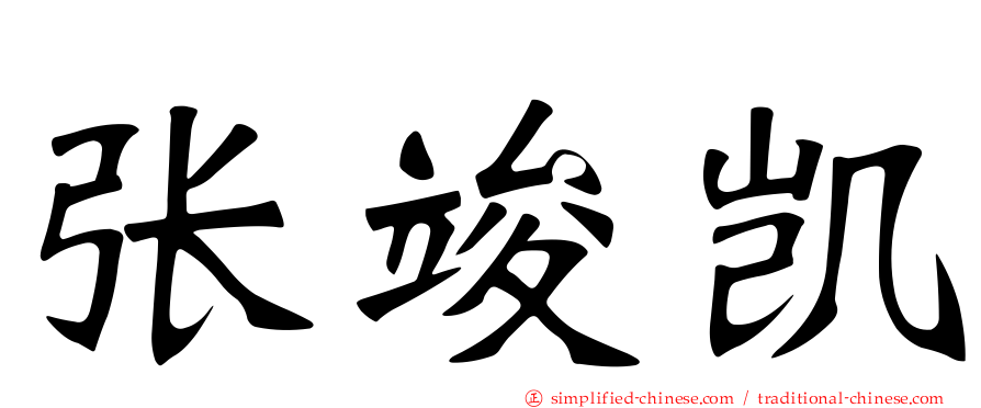 张竣凯