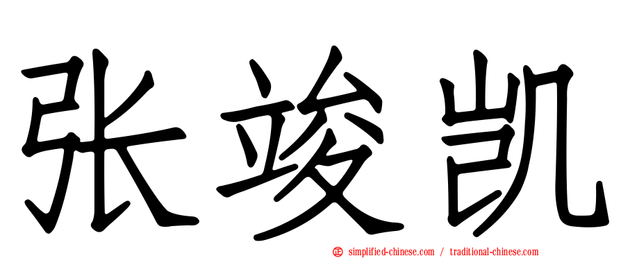 张竣凯