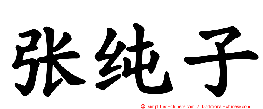张纯子