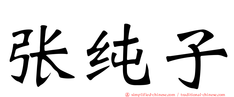 张纯子