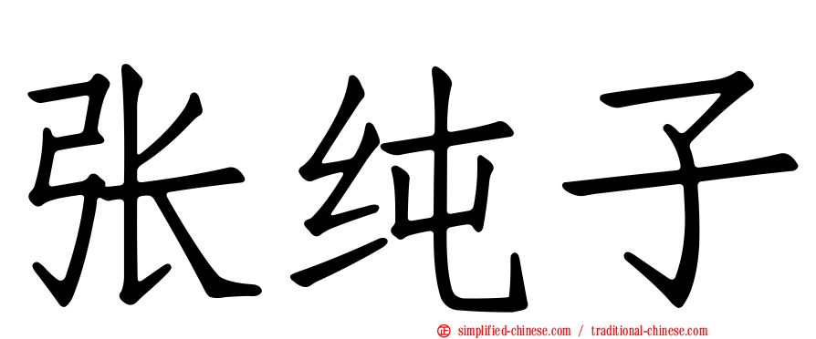 张纯子