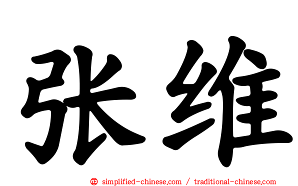 张维