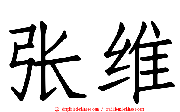 张维