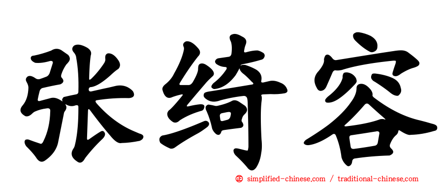 张绮容