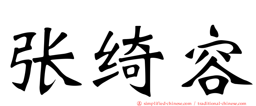 张绮容