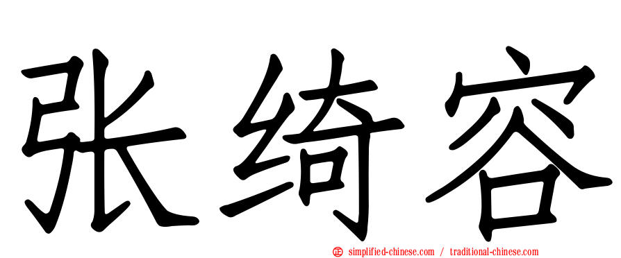 张绮容