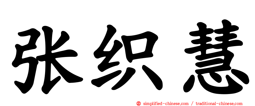 张织慧