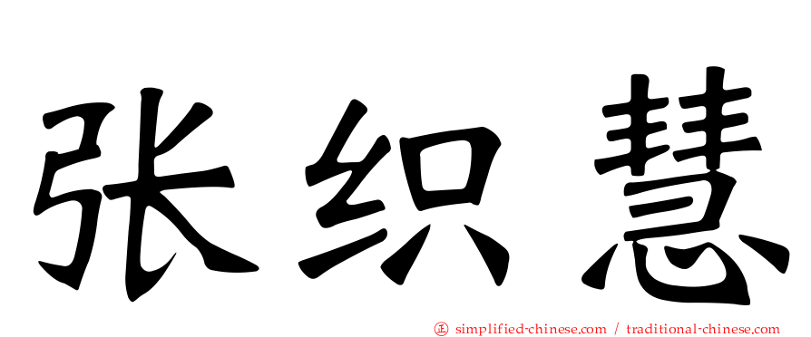 张织慧