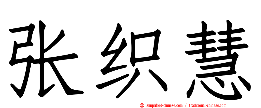 张织慧