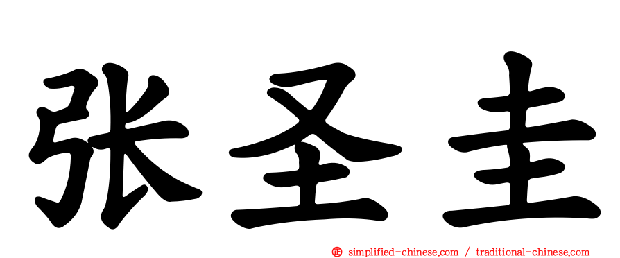 张圣圭