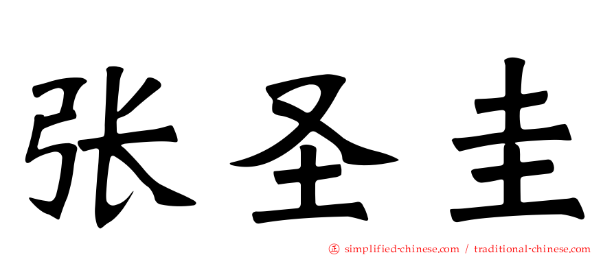 张圣圭