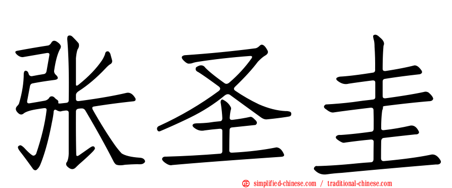 张圣圭
