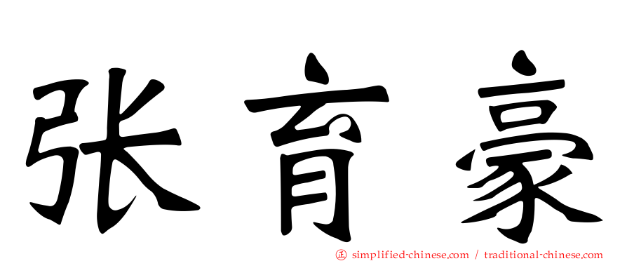 张育豪