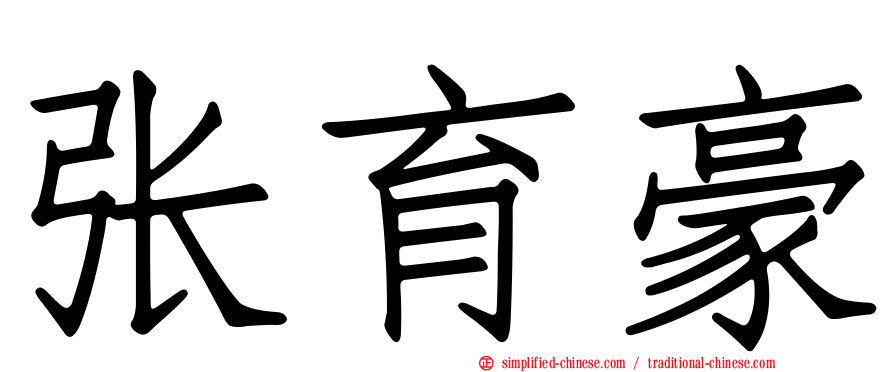 张育豪