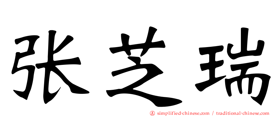 张芝瑞