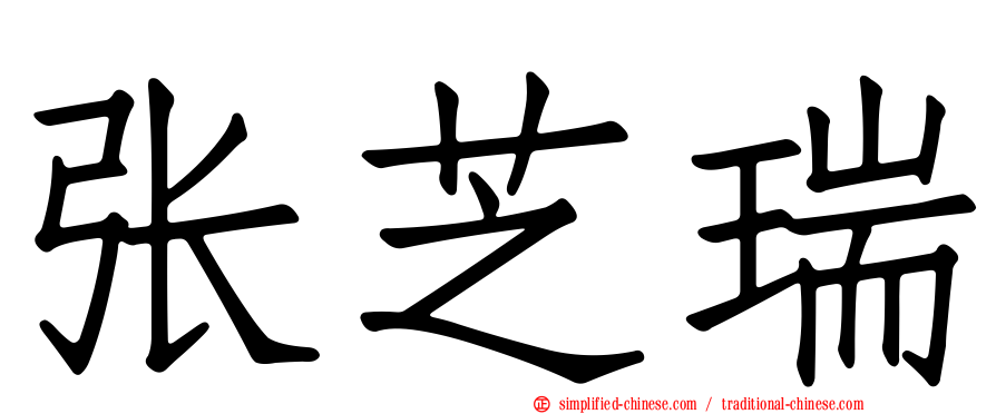 张芝瑞