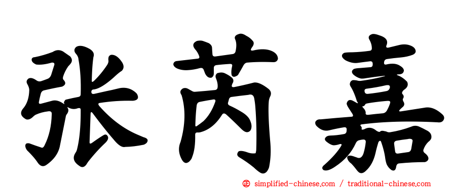 张芮嘉