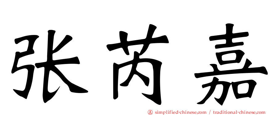 张芮嘉