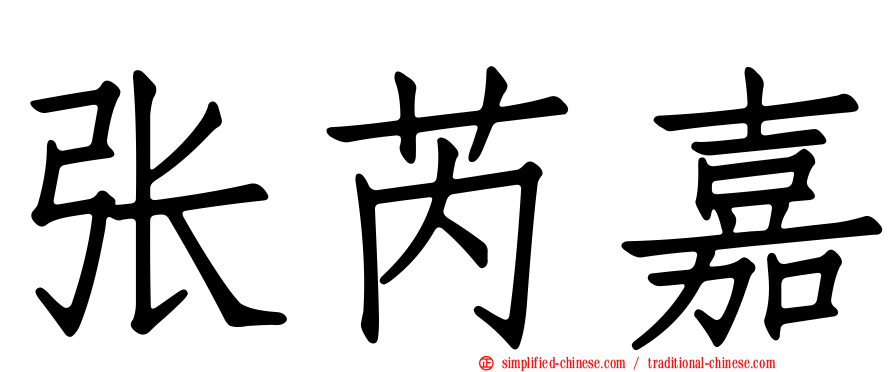 张芮嘉
