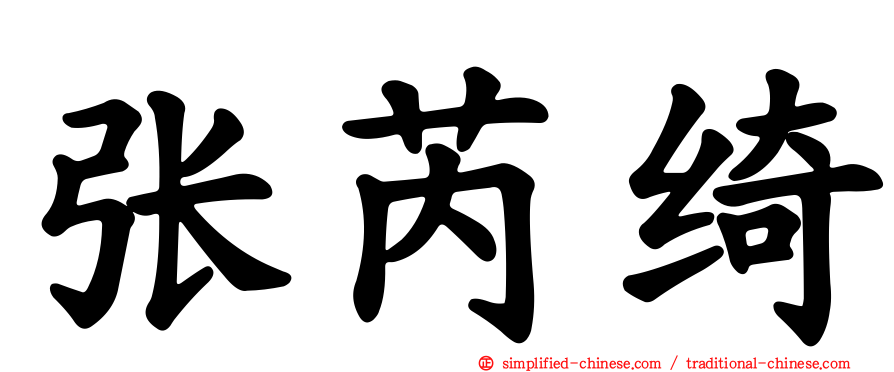 张芮绮
