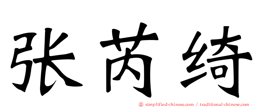 张芮绮