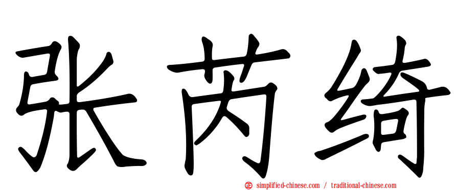 张芮绮