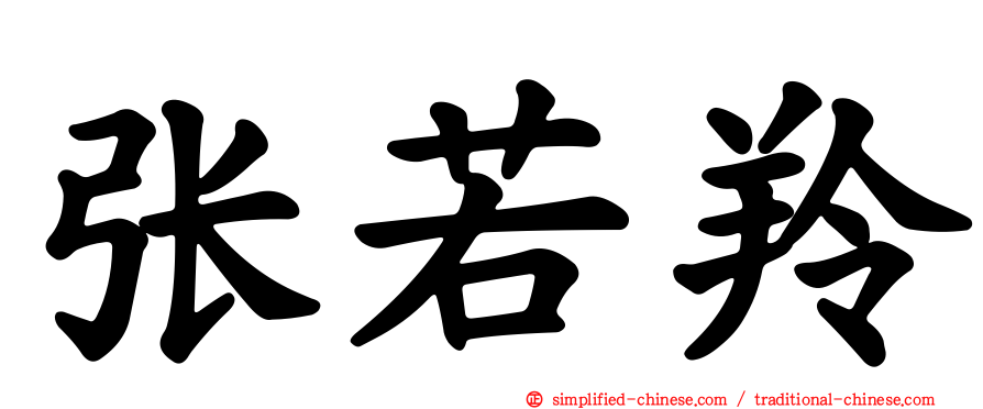 张若羚