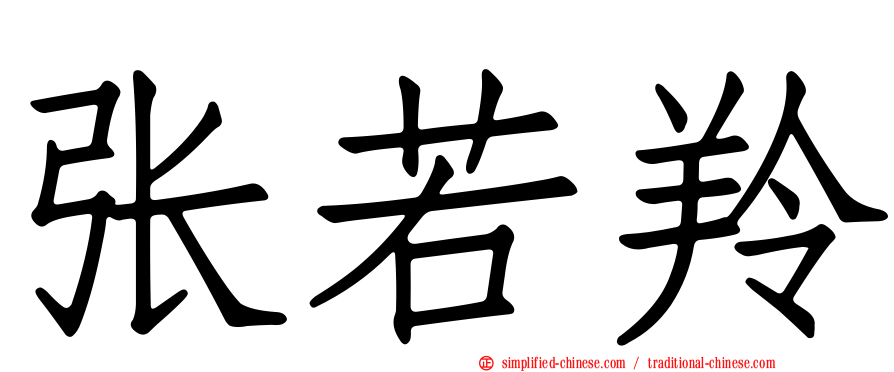 张若羚