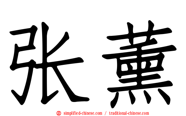 张薰